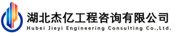 湖北杰億工程咨詢有限公司